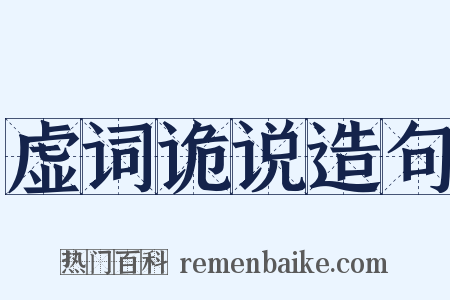 虚词诡说造句是什么意思的图片